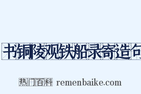 书铜陵观铁船录寄造句是什么意思的图片